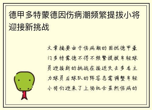 德甲多特蒙德因伤病潮频繁提拔小将迎接新挑战 德甲多特蒙德因伤病潮频繁提拔小将迎接新挑战