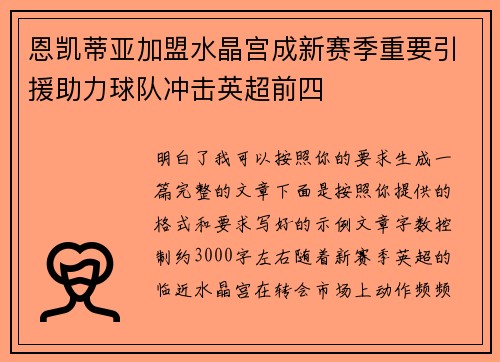 恩凯蒂亚加盟水晶宫成新赛季重要引援助力球队冲击英超前四 恩凯蒂亚加盟水晶宫成新赛季重要引援助力球队冲击英超前四