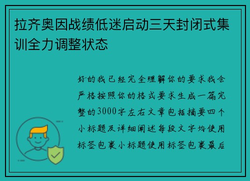 拉齐奥因战绩低迷启动三天封闭式集训全力调整状态 拉齐奥因战绩低迷启动三天封闭式集训全力调整状态