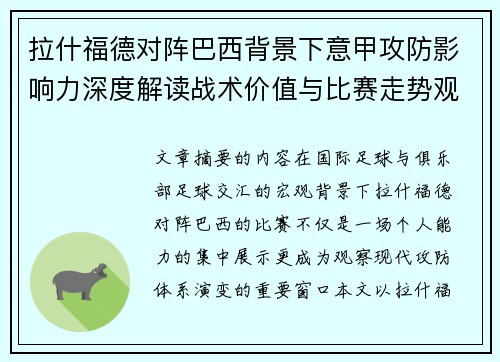 拉什福德对阵巴西背景下意甲攻防影响力深度解读战术价值与比赛走势观察 拉什福德对阵巴西背景下意甲攻防影响力深度解读战术价值与比赛走势观察