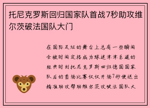 托尼克罗斯回归国家队首战7秒助攻维尔茨破法国队大门