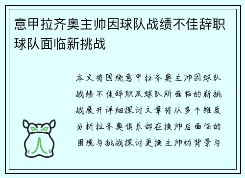 意甲拉齐奥主帅因球队战绩不佳辞职球队面临新挑战 意甲拉齐奥主帅因球队战绩不佳辞职球队面临新挑战