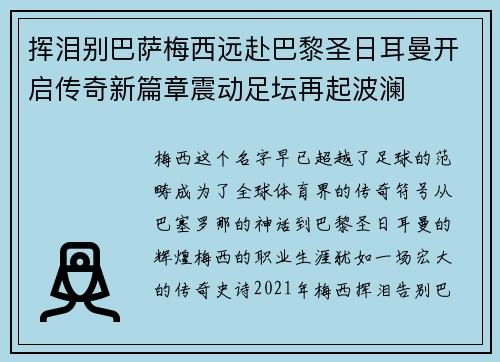挥泪别巴萨梅西远赴巴黎圣日耳曼开启传奇新篇章震动足坛再起波澜