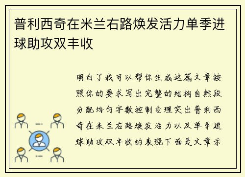 普利西奇在米兰右路焕发活力单季进球助攻双丰收 普利西奇在米兰右路焕发活力单季进球助攻双丰收