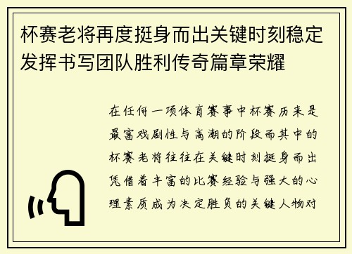 杯赛老将再度挺身而出关键时刻稳定发挥书写团队胜利传奇篇章荣耀 杯赛老将再度挺身而出关键时刻稳定发挥书写团队胜利传奇篇章荣耀