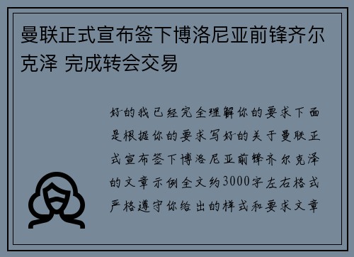 曼联正式宣布签下博洛尼亚前锋齐尔克泽 完成转会交易