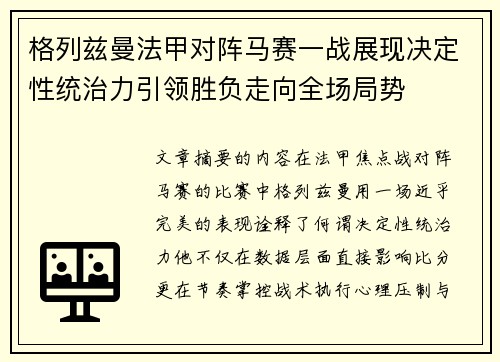 格列兹曼法甲对阵马赛一战展现决定性统治力引领胜负走向全场局势 格列兹曼法甲对阵马赛一战展现决定性统治力引领胜负走向全场局势
