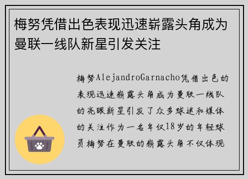 梅努凭借出色表现迅速崭露头角成为曼联一线队新星引发关注 梅努凭借出色表现迅速崭露头角成为曼联一线队新星引发关注