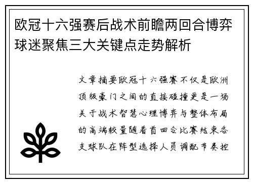 欧冠十六强赛后战术前瞻两回合博弈球迷聚焦三大关键点走势解析 欧冠十六强赛后战术前瞻两回合博弈球迷聚焦三大关键点走势解析