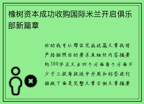 橡树资本成功收购国际米兰开启俱乐部新篇章