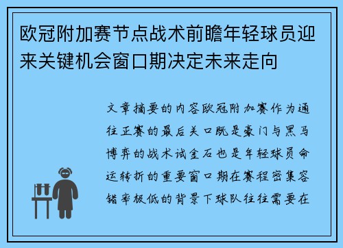 欧冠附加赛节点战术前瞻年轻球员迎来关键机会窗口期决定未来走向 欧冠附加赛节点战术前瞻年轻球员迎来关键机会窗口期决定未来走向