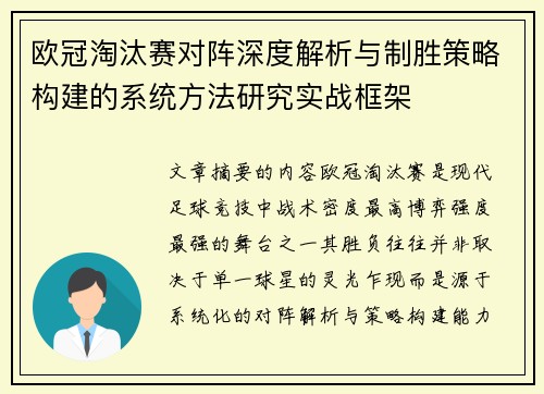 欧冠淘汰赛对阵深度解析与制胜策略构建的系统方法研究实战框架 欧冠淘汰赛对阵深度解析与制胜策略构建的系统方法研究实战框架