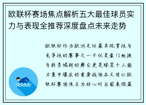 欧联杯赛场焦点解析五大最佳球员实力与表现全推荐深度盘点未来走势 欧联杯赛场焦点解析五大最佳球员实力与表现全推荐深度盘点未来走势
