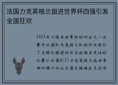 法国力克英格兰挺进世界杯四强引发全国狂欢