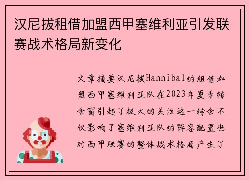 汉尼拔租借加盟西甲塞维利亚引发联赛战术格局新变化 汉尼拔租借加盟西甲塞维利亚引发联赛战术格局新变化