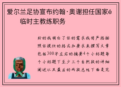 爱尔兰足协宣布约翰·奥谢担任国家队临时主教练职务 爱尔兰足协宣布约翰·奥谢担任国家队临时主教练职务