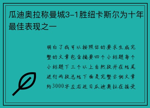 瓜迪奥拉称曼城3-1胜纽卡斯尔为十年最佳表现之一 瓜迪奥拉称曼城3-1胜纽卡斯尔为十年最佳表现之一