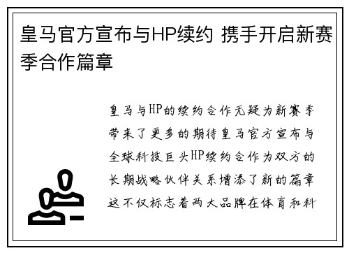 皇马官方宣布与HP续约 携手开启新赛季合作篇章 皇马官方宣布与HP续约 携手开启新赛季合作篇章
