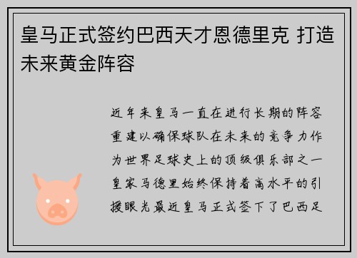皇马正式签约巴西天才恩德里克 打造未来黄金阵容 皇马正式签约巴西天才恩德里克 打造未来黄金阵容