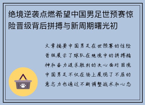 绝境逆袭点燃希望中国男足世预赛惊险晋级背后拼搏与新周期曙光初