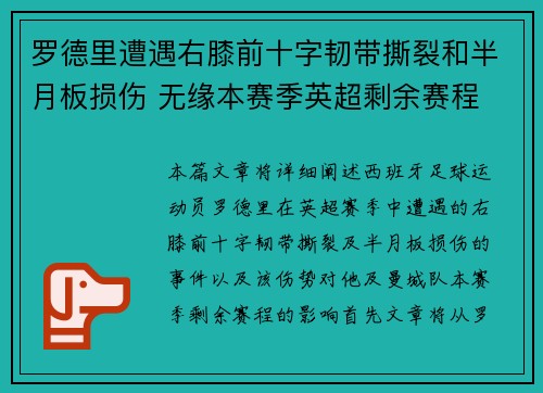 罗德里遭遇右膝前十字韧带撕裂和半月板损伤 无缘本赛季英超剩余赛程 罗德里遭遇右膝前十字韧带撕裂和半月板损伤 无缘本赛季英超剩余赛程