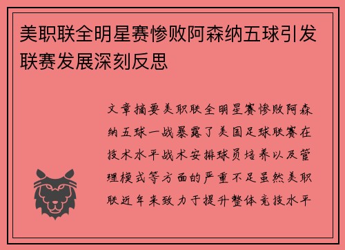 美职联全明星赛惨败阿森纳五球引发联赛发展深刻反思 美职联全明星赛惨败阿森纳五球引发联赛发展深刻反思