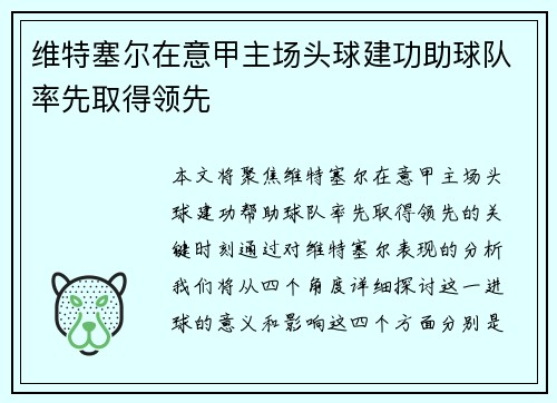 维特塞尔在意甲主场头球建功助球队率先取得领先