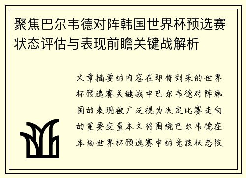 聚焦巴尔韦德对阵韩国世界杯预选赛状态评估与表现前瞻关键战解析 聚焦巴尔韦德对阵韩国世界杯预选赛状态评估与表现前瞻关键战解析