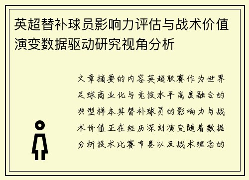 英超替补球员影响力评估与战术价值演变数据驱动研究视角分析 英超替补球员影响力评估与战术价值演变数据驱动研究视角分析