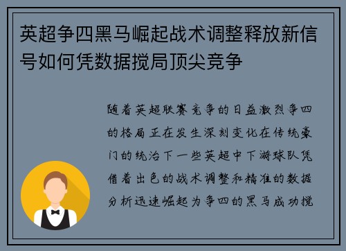 英超争四黑马崛起战术调整释放新信号如何凭数据搅局顶尖竞争