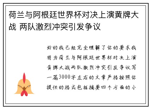 荷兰与阿根廷世界杯对决上演黄牌大战 两队激烈冲突引发争议 荷兰与阿根廷世界杯对决上演黄牌大战 两队激烈冲突引发争议