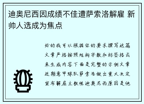 迪奥尼西因成绩不佳遭萨索洛解雇 新帅人选成为焦点