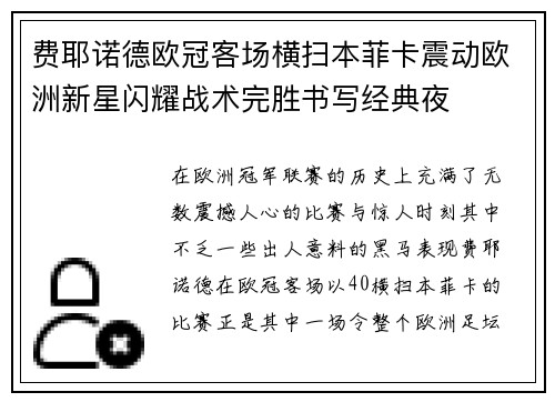 费耶诺德欧冠客场横扫本菲卡震动欧洲新星闪耀战术完胜书写经典夜 费耶诺德欧冠客场横扫本菲卡震动欧洲新星闪耀战术完胜书写经典夜