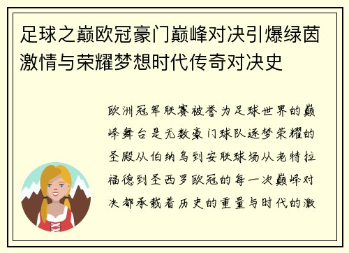足球之巅欧冠豪门巅峰对决引爆绿茵激情与荣耀梦想时代传奇对决史 足球之巅欧冠豪门巅峰对决引爆绿茵激情与荣耀梦想时代传奇对决史